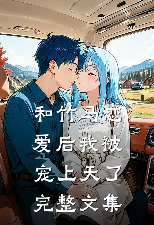 和竹马恋爱后我被宠上天了完整文集