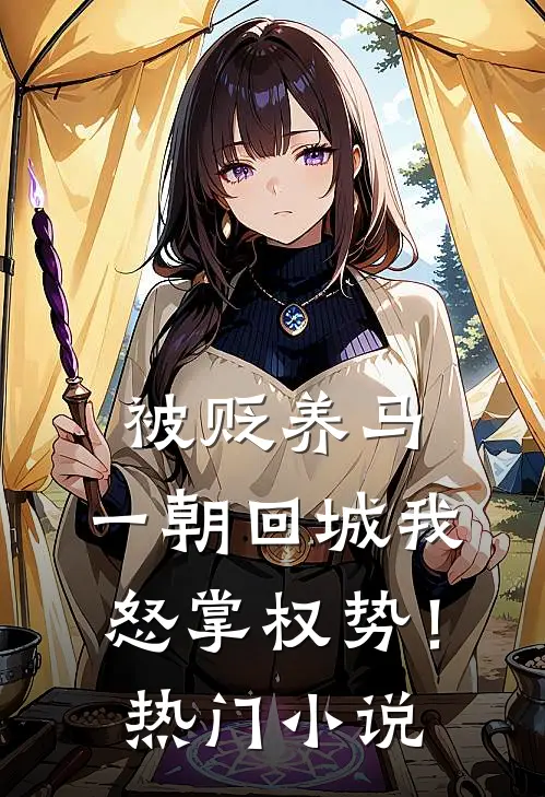被贬养马，一朝回城我怒掌权势！热门小说