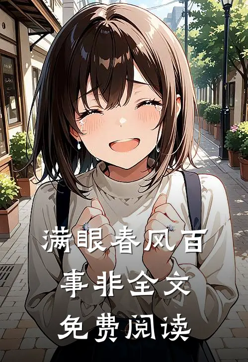 满眼春风百事非全文免费阅读