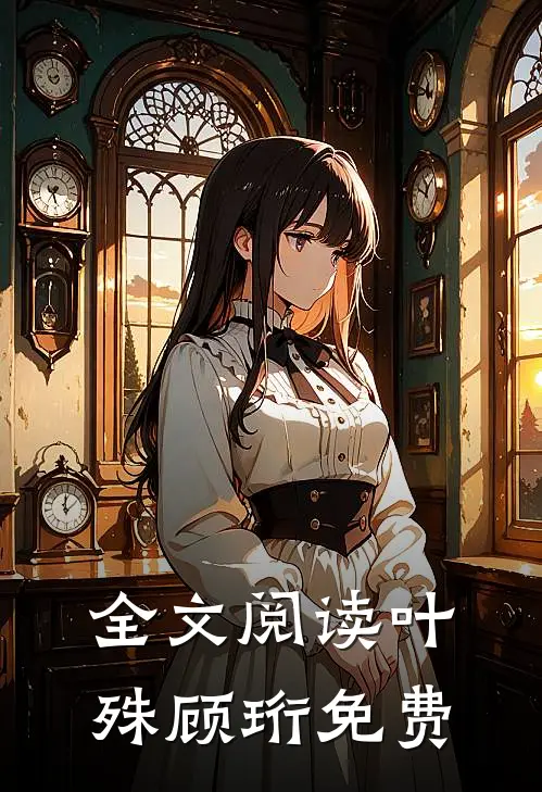 全文阅读叶殊顾珩免费