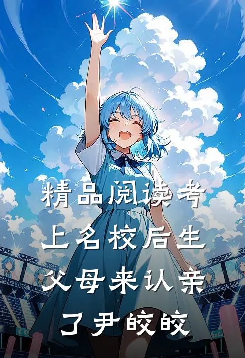 精品阅读考上名校后生父母来认亲了尹皎皎