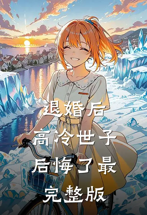 退婚后，高冷世子后悔了最完整版