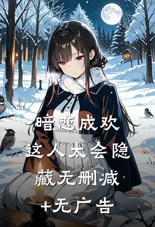 暗恋成欢，这人太会隐藏无删减+无广告