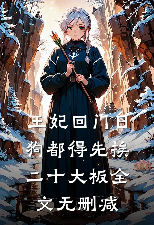 王妃回门日，狗都得先挨二十大板全文无删减