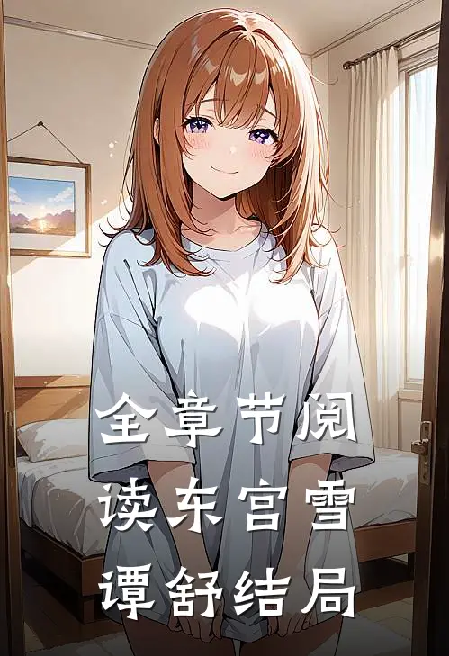 全章节阅读东宫雪谭舒结局