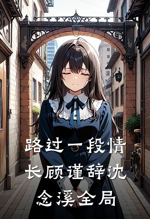 路过一段情长顾谨辞沈念溪全局