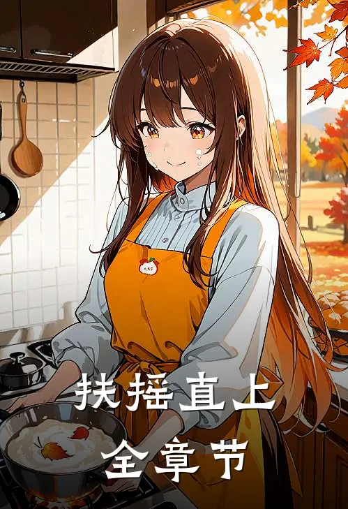 扶摇直上全章节