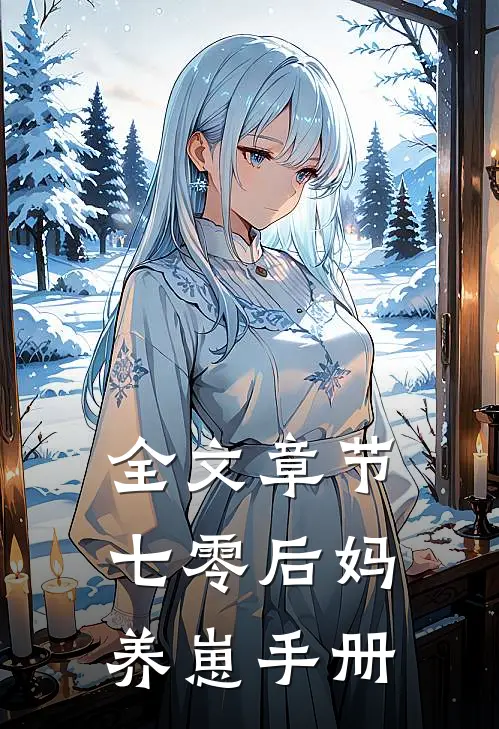 全文章节七零后妈养崽手册