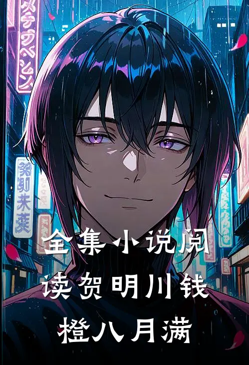 全集小说阅读贺明川钱橙八月满