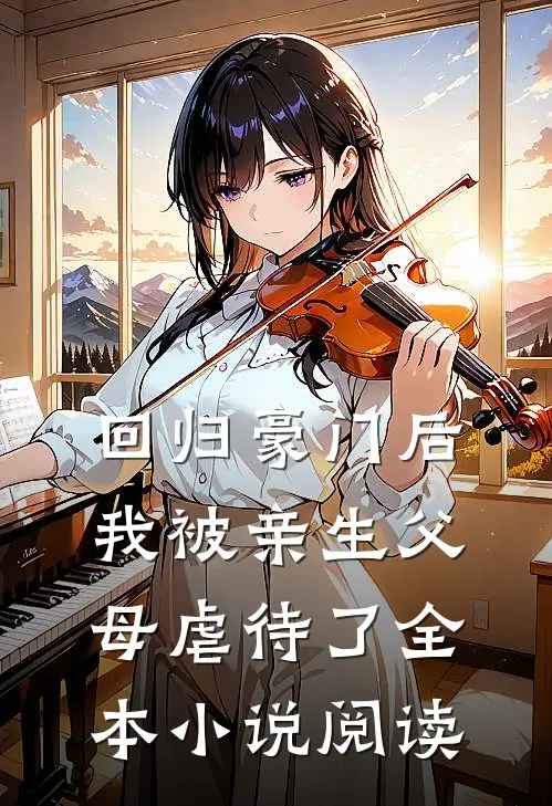回归豪门后，我被亲生父母虐待了全本小说阅读