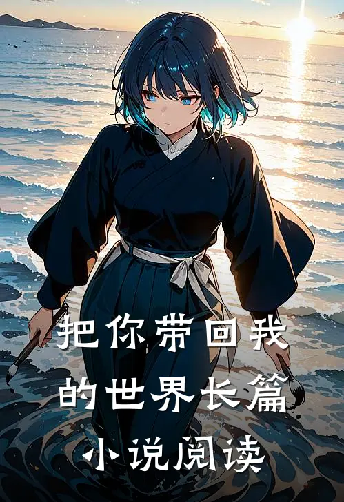 把你带回我的世界长篇小说阅读
