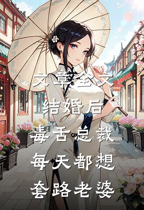 文章全文结婚后，毒舌总裁每天都想套路老婆