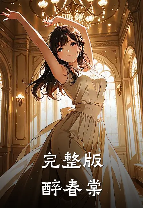 完整版醉春棠