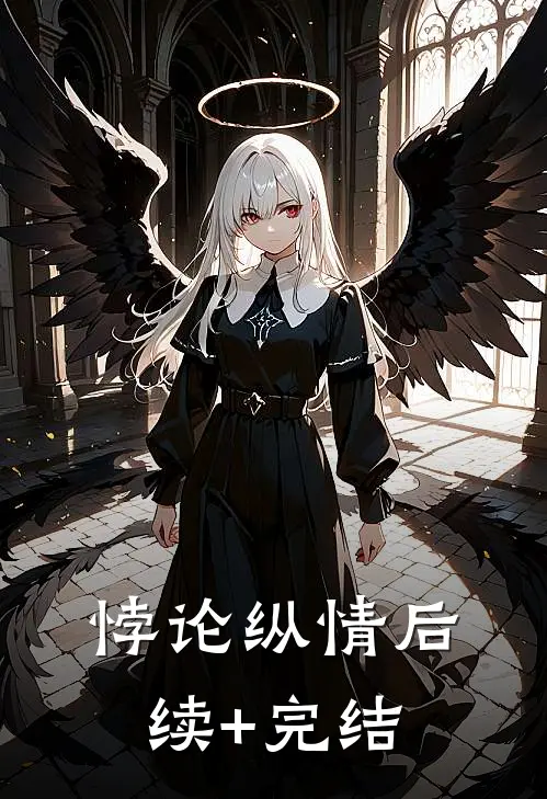悖论纵情后续+完结