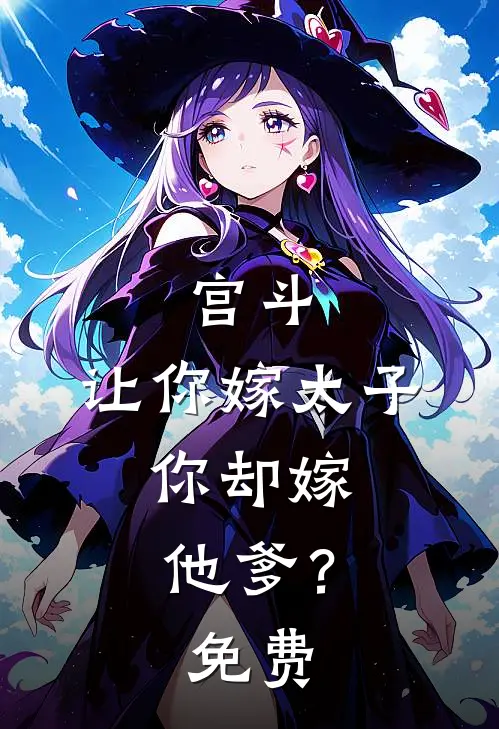宫斗：让你嫁太子，你却嫁他爹？免费