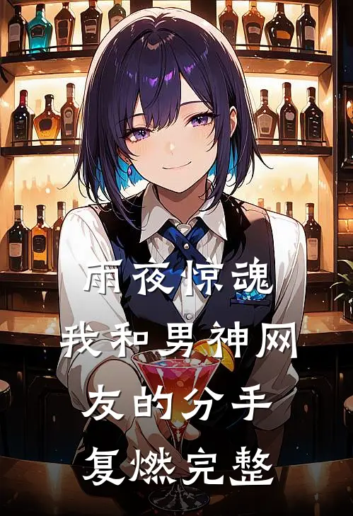 雨夜惊魂，我和男神网友的分手复燃完整