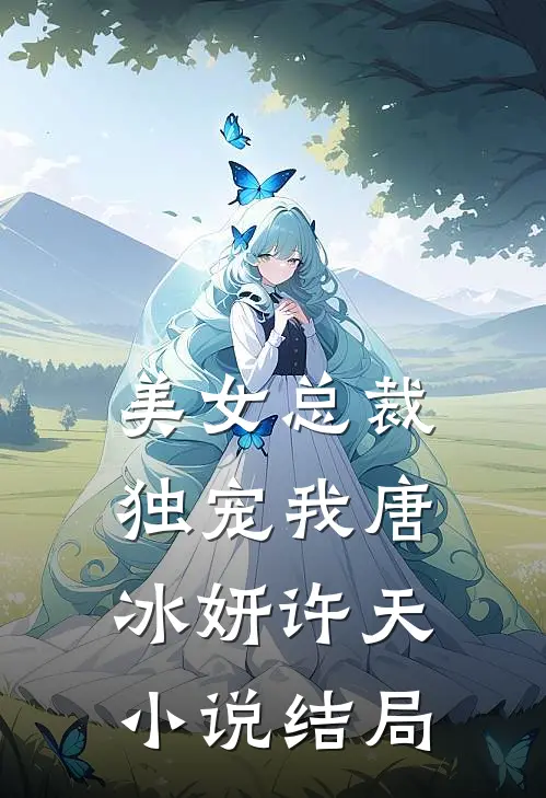 美女总裁独宠我唐冰妍许天小说结局