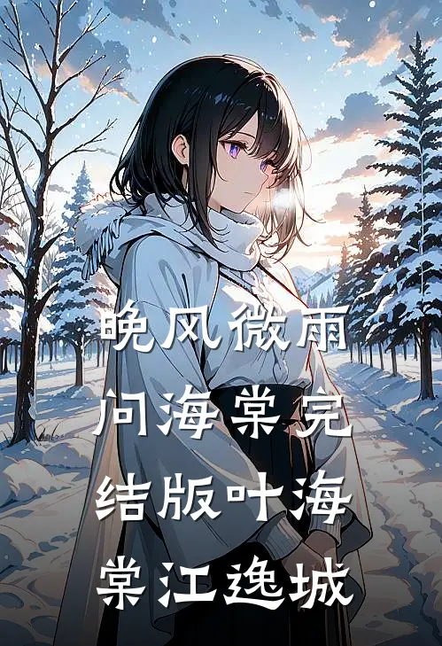 晚风微雨问海棠完结版叶海棠江逸城