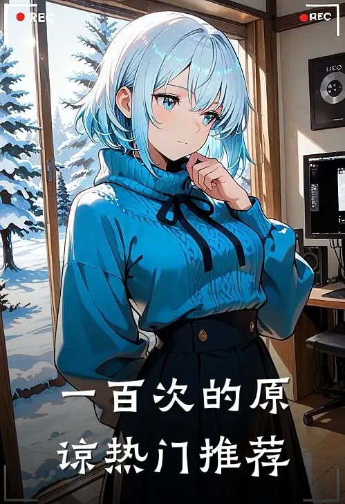 一百次的原谅热门推荐