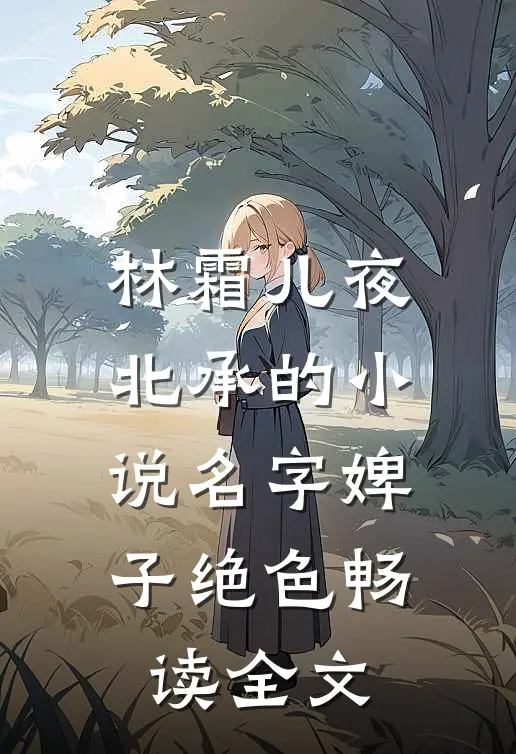 林霜儿夜北承的小说名字婢子绝色畅读全文