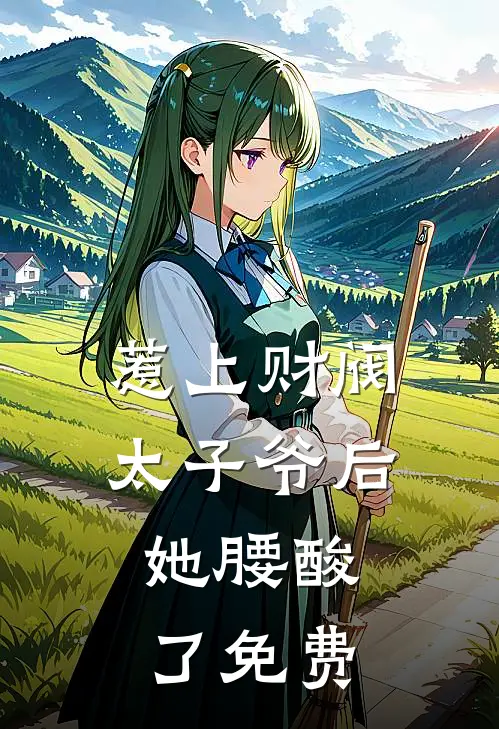 惹上财阀太子爷后，她腰酸了免费