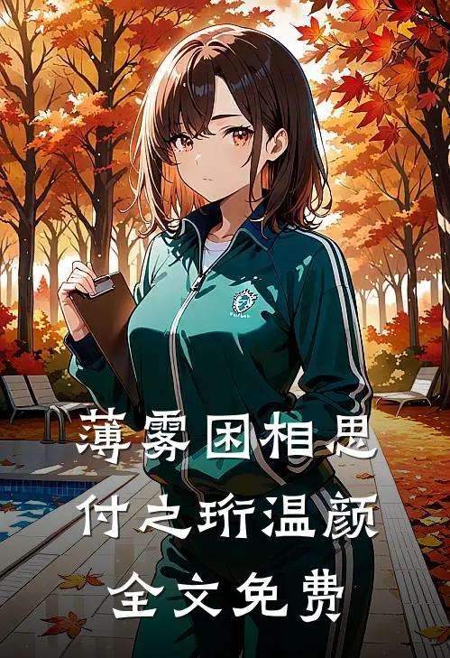 薄雾困相思付之珩温颜全文免费