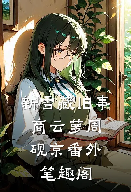 新雪藏旧事：商云萝周砚京番外笔趣阁