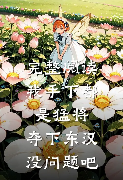 完整阅读我手下都是猛将，夺下东汉没问题吧