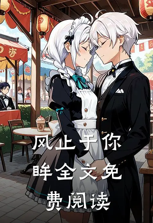 风止于你眸全文免费阅读