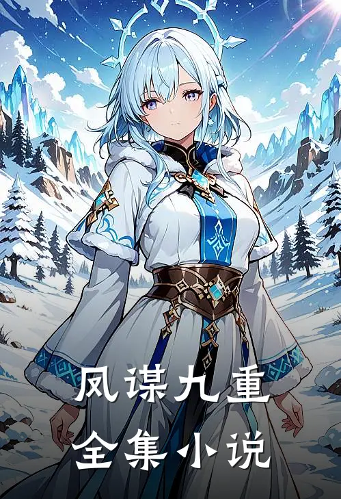 凤谋九重全集小说