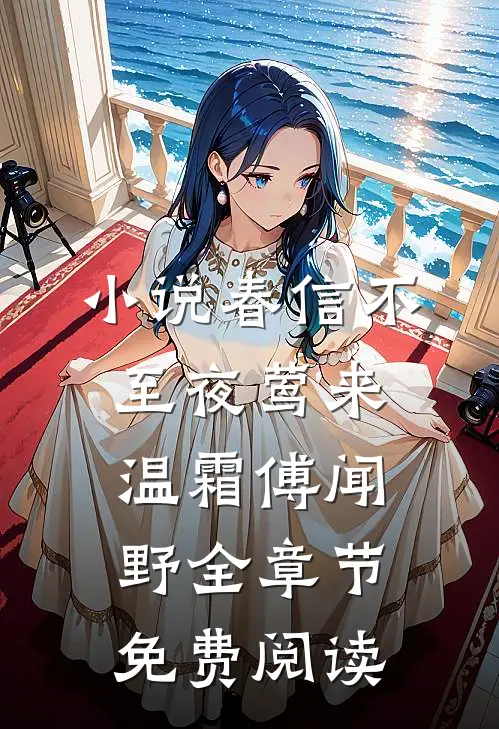 小说春信不至夜莺来温霜傅闻野全章节免费阅读