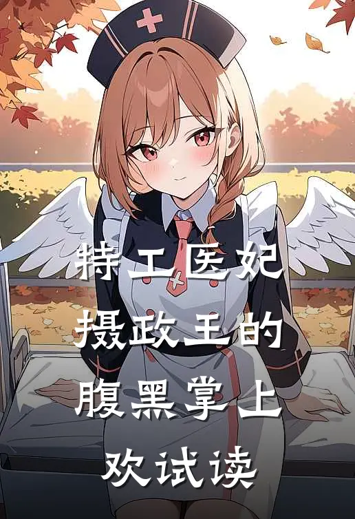 特工医妃，摄政王的腹黑掌上欢试读