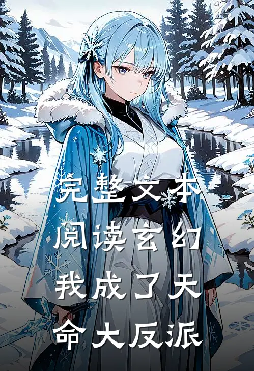 完整文本阅读玄幻：我成了天命大反派