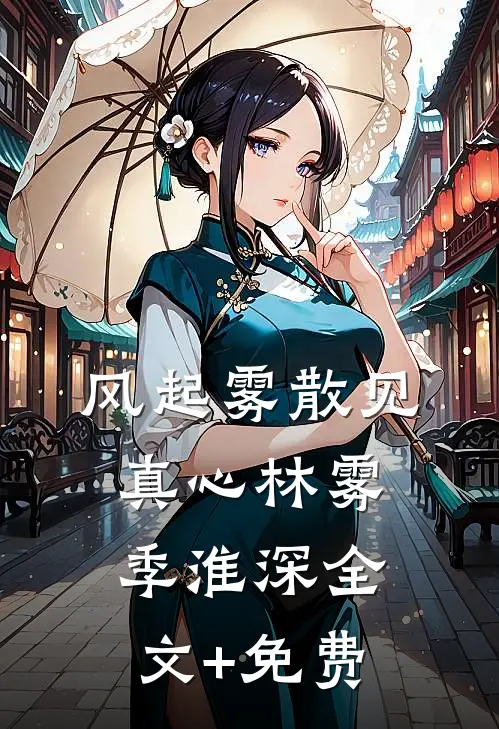 风起雾散见真心林雾季淮深全文+免费