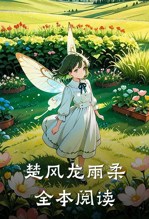 楚风龙雨柔全本阅读