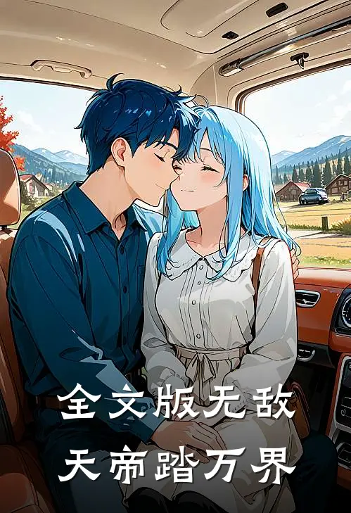 全文版无敌天帝踏万界