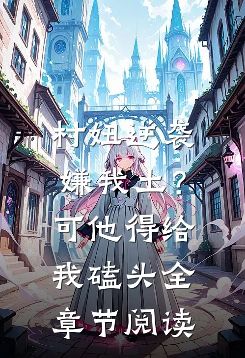 村妞逆袭：嫌我土？可他得给我磕头全章节阅读