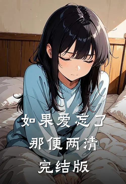 如果爱忘了，那便两清完结版