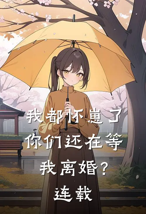 我都怀崽了，你们还在等我离婚？连载
