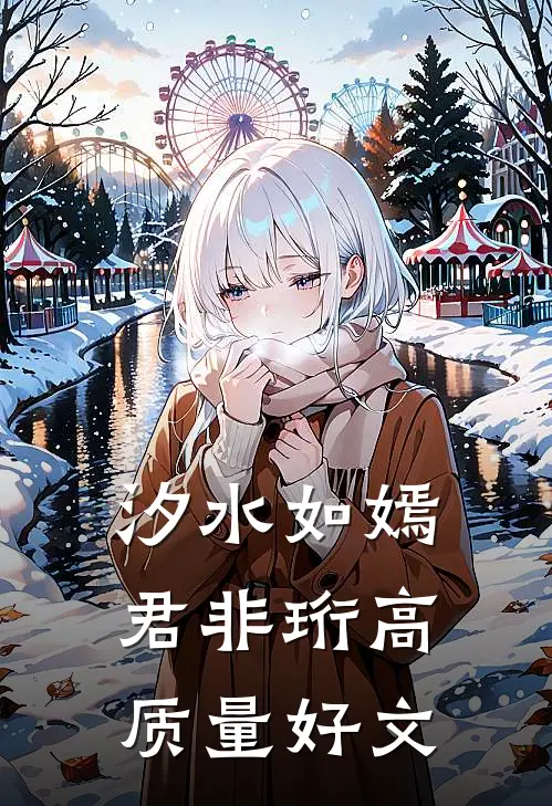 汐水如嫣君非珩高质量好文