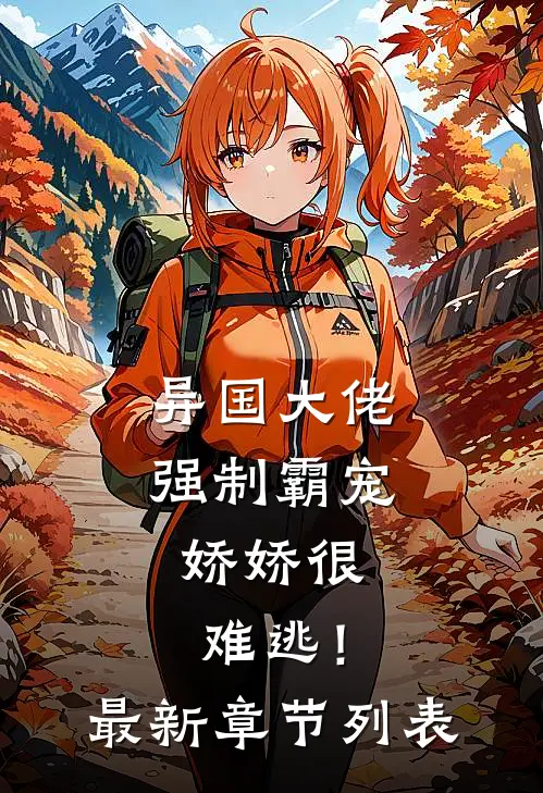 异国大佬强制霸宠，娇娇很难逃！最新章节列表
