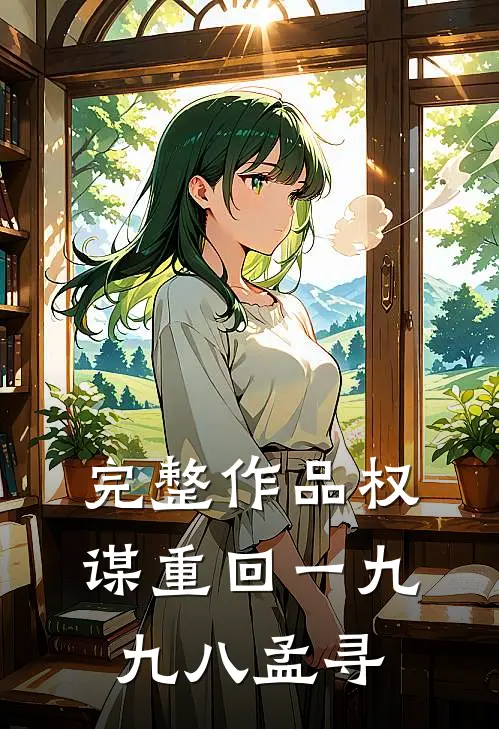 完整作品权谋重回一九九八孟寻