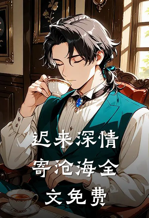 迟来深情寄沧海全文免费