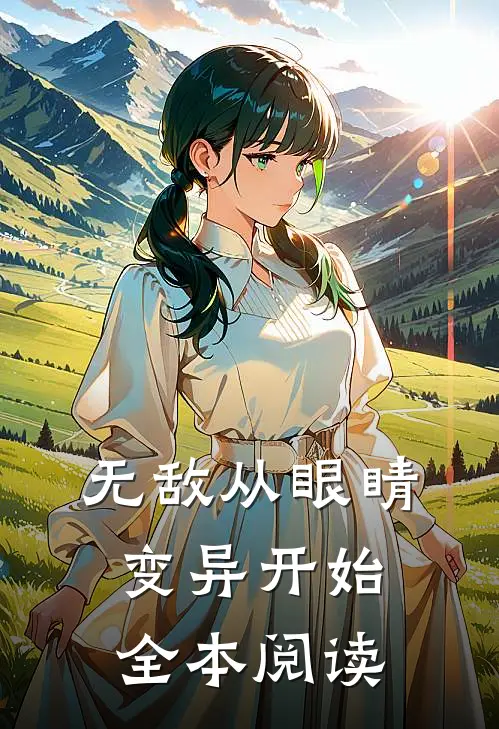 无敌从眼睛变异开始全本阅读
