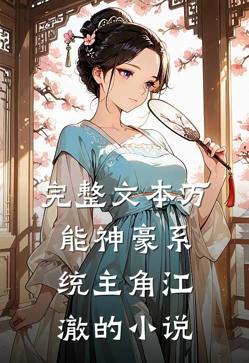 完整文本万能神豪系统主角江澈的小说