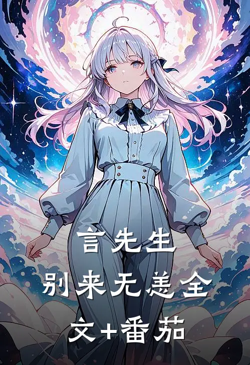 言先生，别来无恙全文+番茄