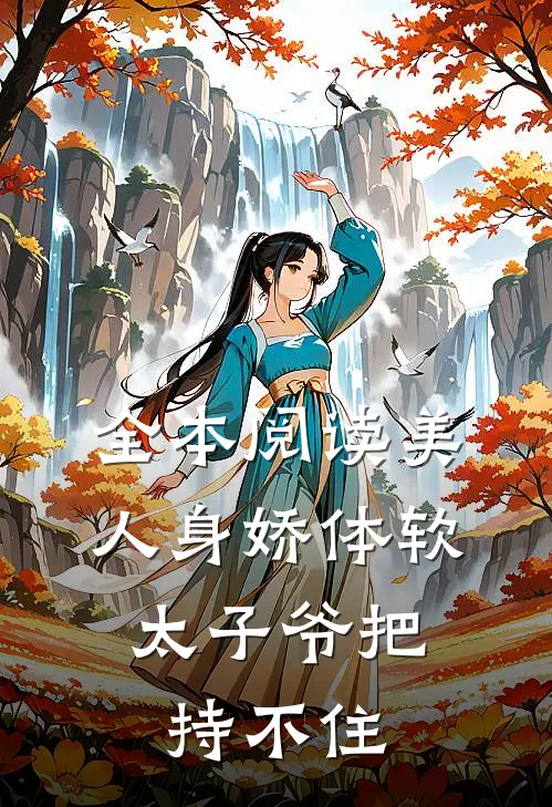 全本阅读美人身娇体软，太子爷把持不住