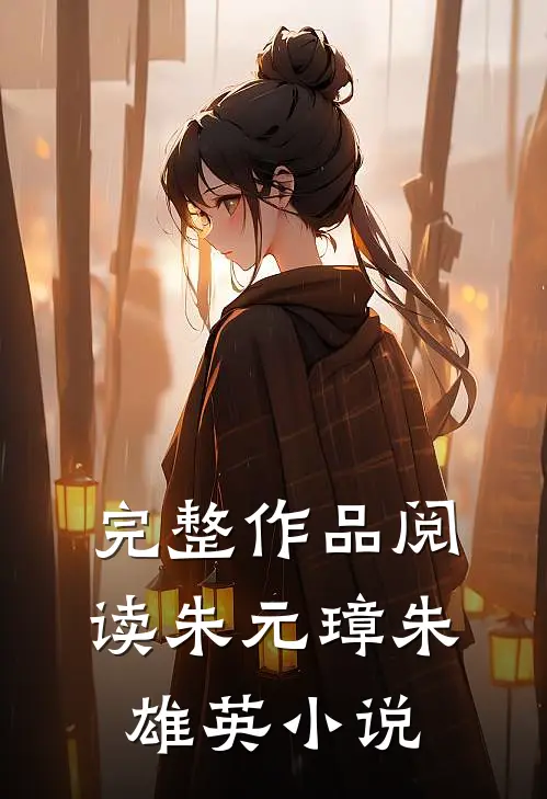 完整作品阅读朱元璋朱雄英小说