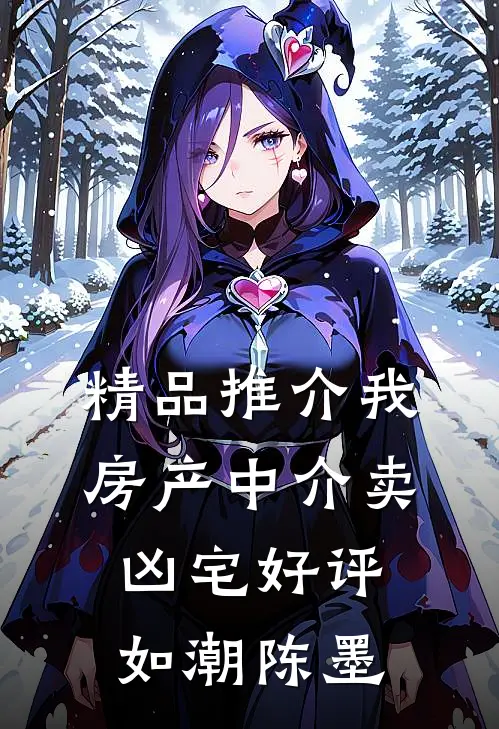 精品推介我房产中介卖凶宅好评如潮陈墨