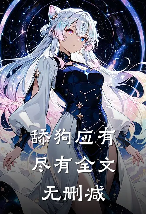 舔狗应有尽有全文无删减